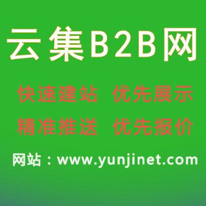 云集網(wǎng)b2b電子商務網(wǎng)站-免費b2b網(wǎng)上貿易平臺