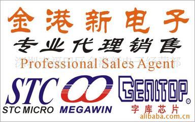 單片機(jī)STC品牌/字庫芯片/MEGAWIN品牌特價(jià)價(jià)格信息 - 007商務(wù)站-全球網(wǎng)上貿(mào)易平臺(tái)