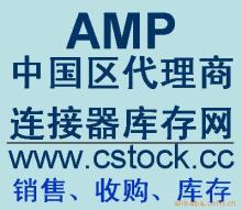 AMP端子現(xiàn)貨(中國一級代理商)價格信息 - 007商務站-全球網(wǎng)上貿(mào)易平臺