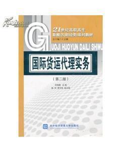 正版二手國際貨運代理實務(wù) 符海菁 對外經(jīng)濟貿(mào)易大學(xué)出版社-圖書價格:6-經(jīng)濟圖書/書籍-網(wǎng)上買書-孔夫子舊書網(wǎng)